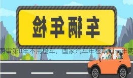 车检新规:取消一年两审第8年不用检车，国家汽车年检取消一年两检