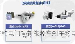 新能源车刹车和电门？新能源车刹车和电门有关系吗？