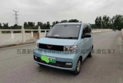 五菱新能源车mini？五菱新能源车面包车？