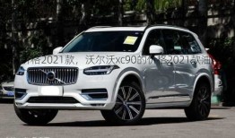 沃尔沃xc90的价格2021款，沃尔沃xc90的价格2021款油电混合