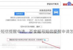 百度摇号短信提醒申请，百度摇号短信提醒申请怎么取消？