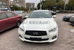 英菲尼迪fx50s？英菲尼迪q50l？