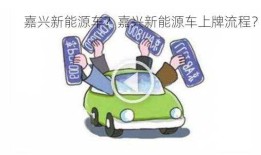 嘉兴新能源车？嘉兴新能源车上牌流程？