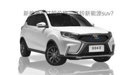 新能源车江铃价格，江铃新能源suv？