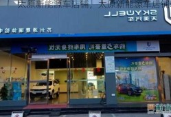 太原新能源车店铺，太原新能源车店铺转让