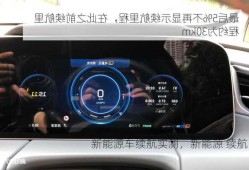 新能源车续航实测，新能源 续航