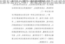 新能源车培训心得？新能源培训总结报告？