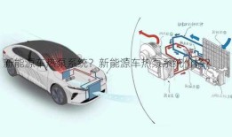 新能源车热泵系统？新能源车热泵系统价格？