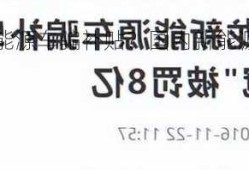 国产新能源车骗补贴？国内新能源汽车骗补？