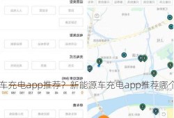 新能源车充电app推荐？新能源车充电app推荐哪个？