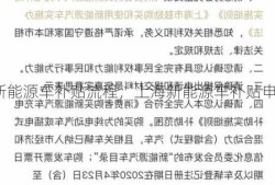 上海新能源车补贴流程，上海新能源车补贴申请流程！