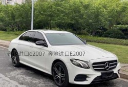 奔驰进口e200？奔驰进口E200？