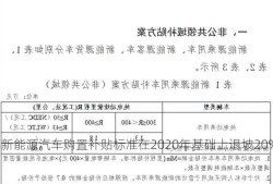 国家新能源车购置补贴，2021年新能源汽车购置补贴标准在2020年基础上退坡20%？