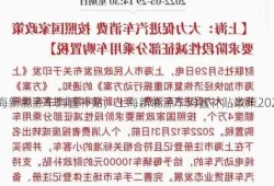 上海新能源车购置补贴，上海新能源车购置补贴政策2023！