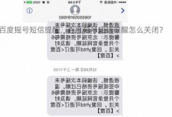 百度摇号短信提醒，百度摇号短信提醒怎么关闭？