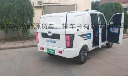 懂车帝新能源货车，懂车帝有货车报价吗！