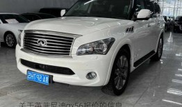 关于英菲尼迪qx56报价的信息