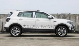 suv汽车大全2013，suv汽车大全10万左右