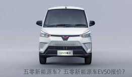 五零新能源车？五零新能源车EV50报价？