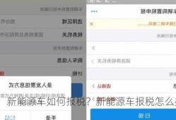 新能源车如何报税？新能源车报税怎么办理？