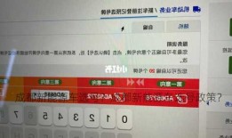 成都新能源车选号？成都新能源车选号政策？