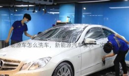 新能源车怎么洗车，新能源汽车保养一次多少钱？