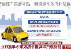 新能源车政府补贴，新能源车政府补贴截止