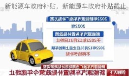 新能源车政府补贴，新能源车政府补贴截止