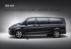 10月mpv销量排行公布，2020年10月mpv！