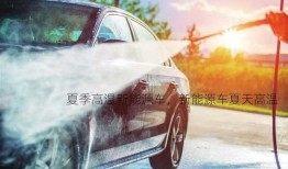 夏季高温新能源车，新能源车夏天高温