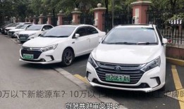 10万以下新能源车？10万以下新能源车可以上沪牌吗？