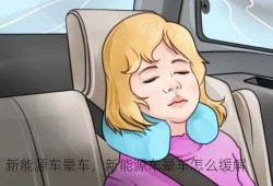 新能源车晕车，新能源车晕车怎么缓解