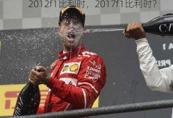 2012f1比利时，2017f1比利时？