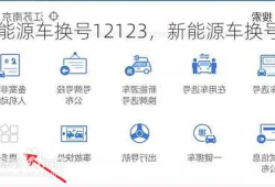 新能源车换号12123，新能源车换号码！