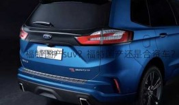 福特国产suv？福特国产还是合资车？