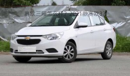 赛欧三厢怎么样？2021款赛欧3？