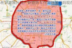 新能源车在异地限行吗？新能源车在异地限行吗现在？