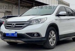 crv2012款？crv2012款24豪华版？