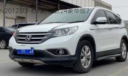 crv2012款？crv2012款24豪华版？