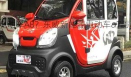 东威新能源电动车A8？东威新能源电动车a7与a6区别？