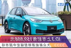 大众新能源车及报价，大众新能源汽车2021款价格？