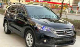 crv2012，crv2012款20四驱怎么样