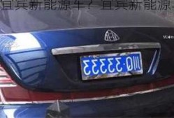 宜宾新能源车？宜宾新能源车牌号段？