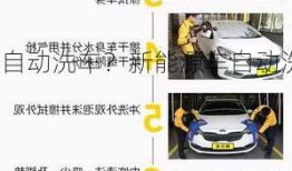 新能源车自动洗车？新能源车自动洗车多少钱？