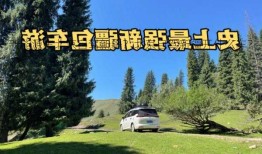 新能源车北京自驾新疆？北京自驾新疆开什么车？