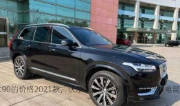 沃尔沃xc90的价格2021款，沃尔沃xc90的价格2021款油电混合