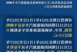 企业新能源车过户，新能源车过户需要交税吗?！