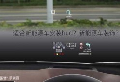 适合新能源车安装hud？新能源车装饰？