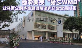 深圳宝骏宝马，深圳宝骏宝马4s店服务怎么样