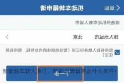 新能源车转入浙江，新能源转籍需要什么条件！